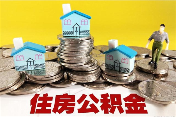 岑溪离职后公积金多久可以取出来（岑溪离职后住房公积金多久可以取出来）