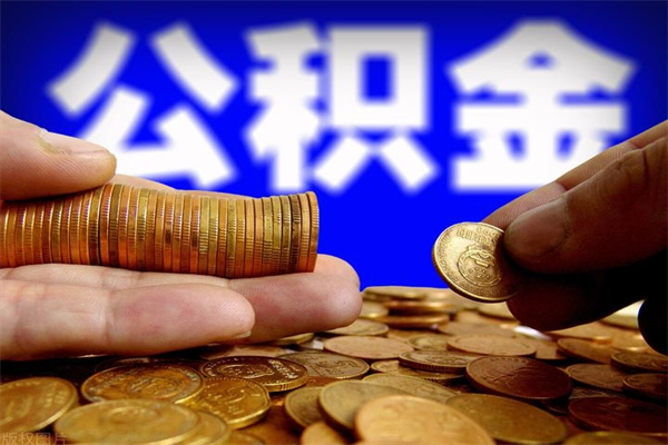 岑溪封存公积金提出材料（岑溪封存公积金提取条件和提取流程）